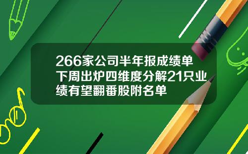 266家公司半年报成绩单下周出炉四维度分解21只业绩有望翻番股附名单