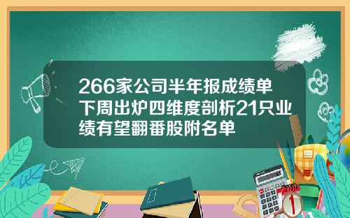 266家公司半年报成绩单下周出炉四维度剖析21只业绩有望翻番股附名单