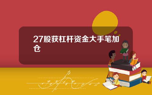 27股获杠杆资金大手笔加仓