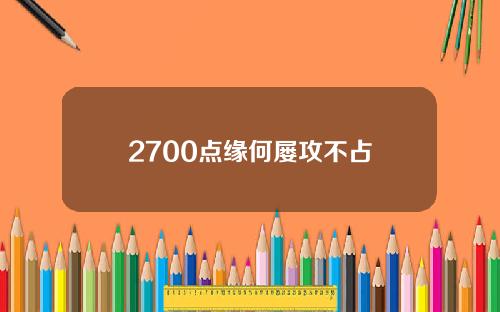2700点缘何屡攻不占