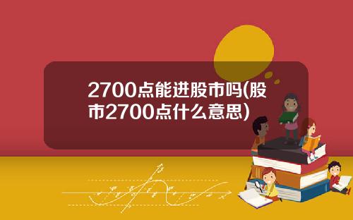 2700点能进股市吗(股市2700点什么意思)