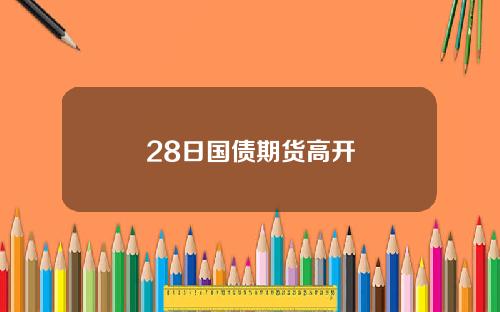 28日国债期货高开