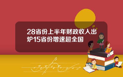 28省份上半年财政收入出炉15省份增速超全国