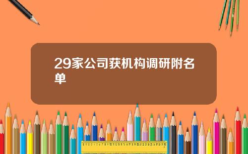 29家公司获机构调研附名单