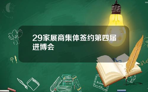 29家展商集体签约第四届进博会