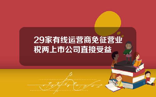 29家有线运营商免征营业税两上市公司直接受益