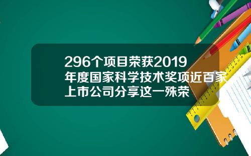 296个项目荣获2019年度国家科学技术奖项近百家上市公司分享这一殊荣