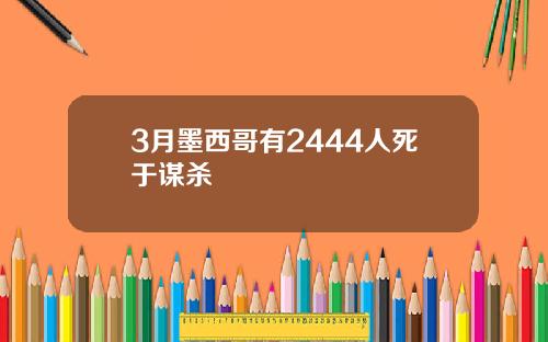 3月墨西哥有2444人死于谋杀