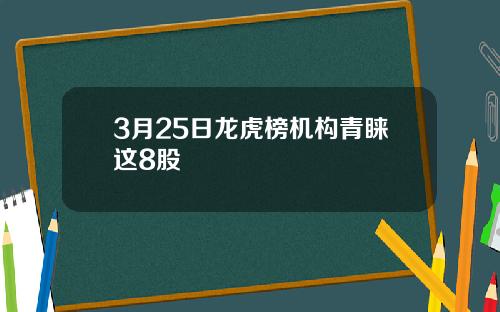 3月25日龙虎榜机构青睐这8股