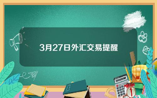 3月27日外汇交易提醒