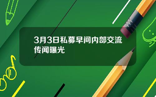 3月3日私募早间内部交流传闻曝光
