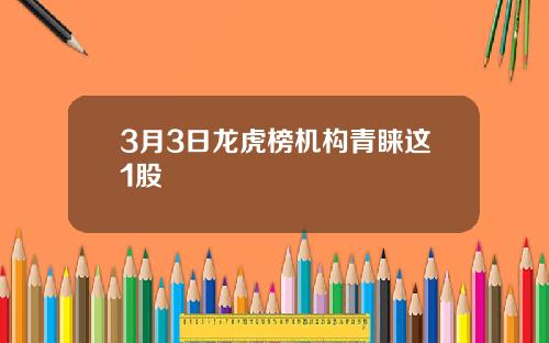3月3日龙虎榜机构青睐这1股