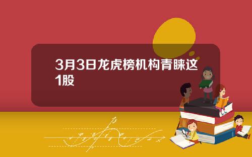 3月3日龙虎榜机构青睐这1股