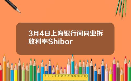 3月4日上海银行间同业拆放利率Shibor