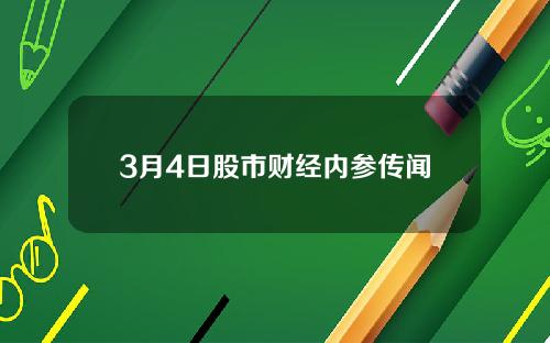 3月4日股市财经内参传闻