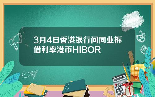 3月4日香港银行间同业拆借利率港币HIBOR