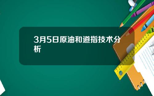 3月5日原油和道指技术分析