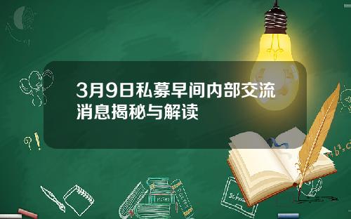 3月9日私募早间内部交流消息揭秘与解读
