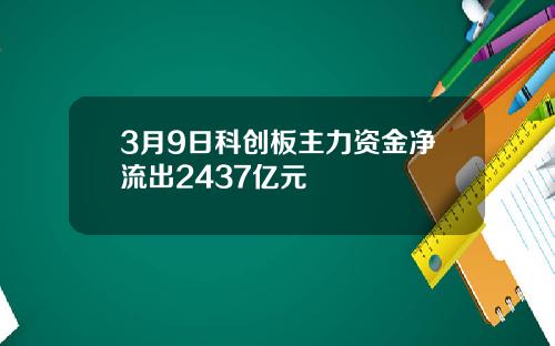 3月9日科创板主力资金净流出2437亿元