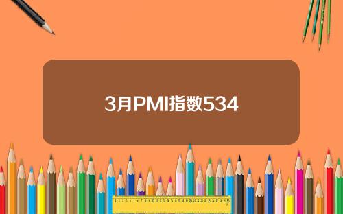 3月PMI指数534