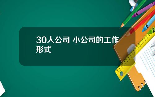 30人公司 小公司的工作形式