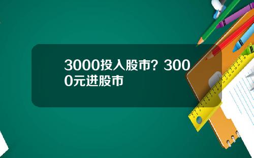 3000投入股市？3000元进股市
