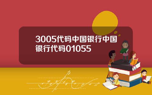 3005代码中国银行中国银行代码01055