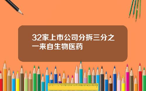 32家上市公司分拆三分之一来自生物医药