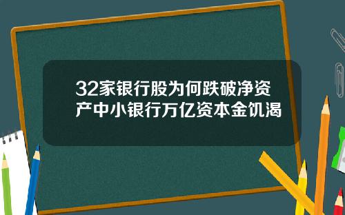 32家银行股为何跌破净资产中小银行万亿资本金饥渴