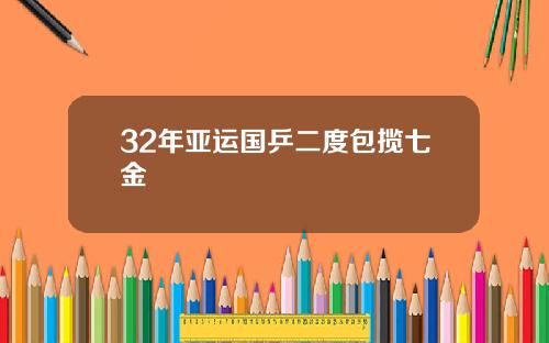 32年亚运国乒二度包揽七金
