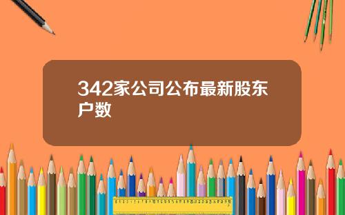 342家公司公布最新股东户数