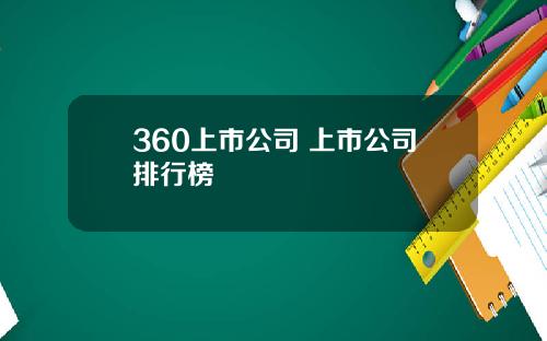 360上市公司 上市公司排行榜