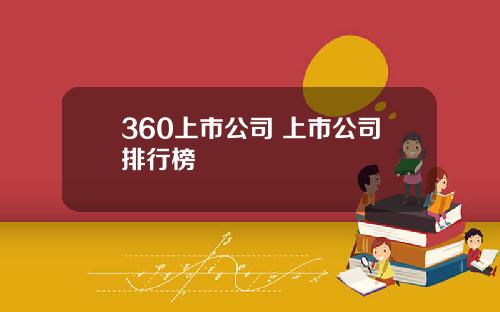 360上市公司 上市公司排行榜