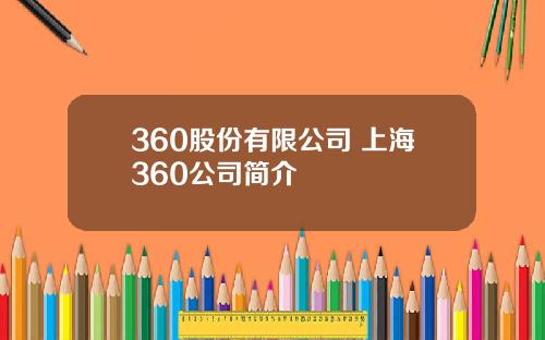 360股份有限公司 上海360公司简介