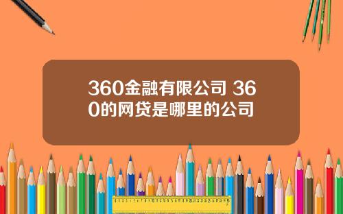 360金融有限公司 360的网贷是哪里的公司