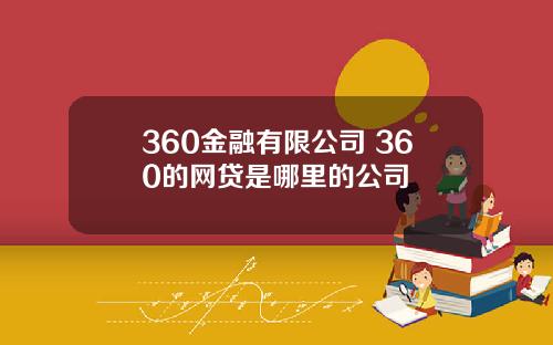 360金融有限公司 360的网贷是哪里的公司