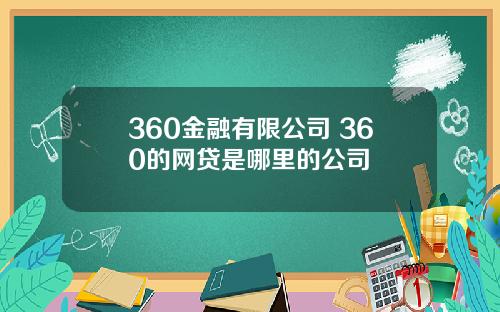 360金融有限公司 360的网贷是哪里的公司