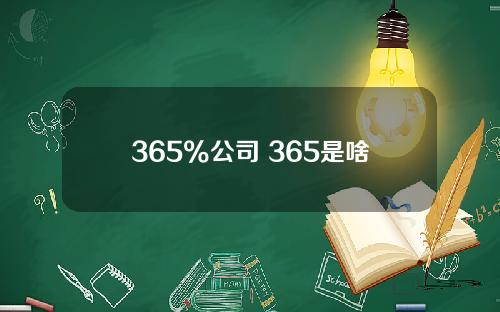 365%公司 365是啥