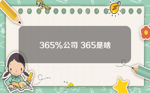 365%公司 365是啥