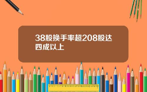 38股换手率超208股达四成以上
