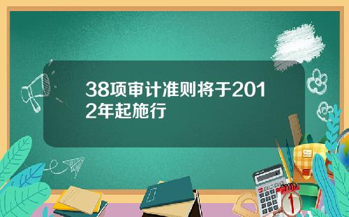 38项审计准则将于2012年起施行