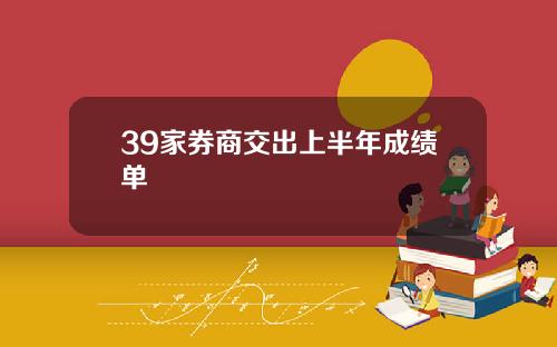 39家券商交出上半年成绩单