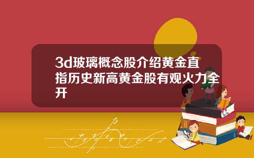 3d玻璃概念股介绍黄金直指历史新高黄金股有观火力全开