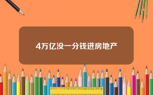 4万亿没一分钱进房地产