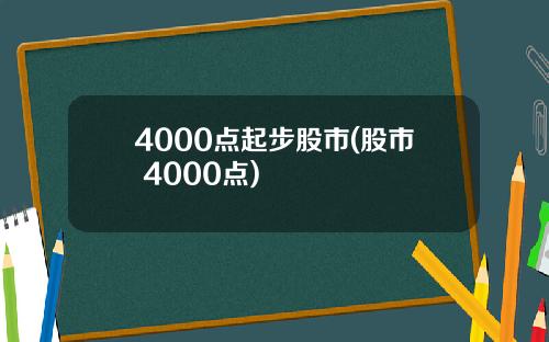 4000点起步股市(股市 4000点)