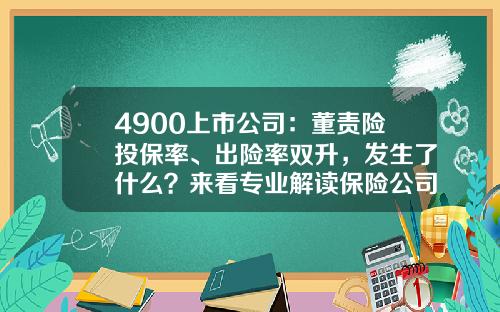 4900上市公司：董责险投保率、出险率双升，发生了什么？来看专业解读保险公司效益为先【前列康】