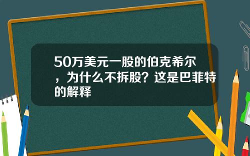50万美元一股的伯克希尔，为什么不拆股？这是巴菲特的解释