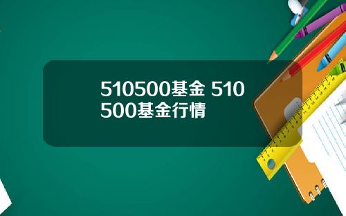 510500基金 510500基金行情