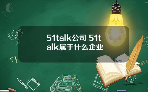 51talk公司 51talk属于什么企业