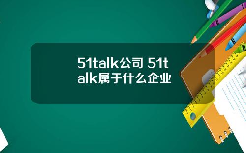 51talk公司 51talk属于什么企业